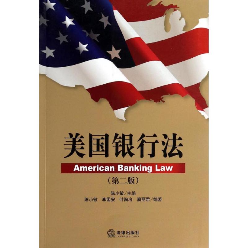 美国银行法(第二版)