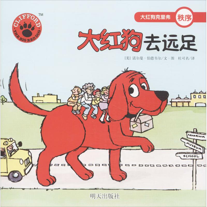 秩序-大红狗去远足-大红狗克里弗