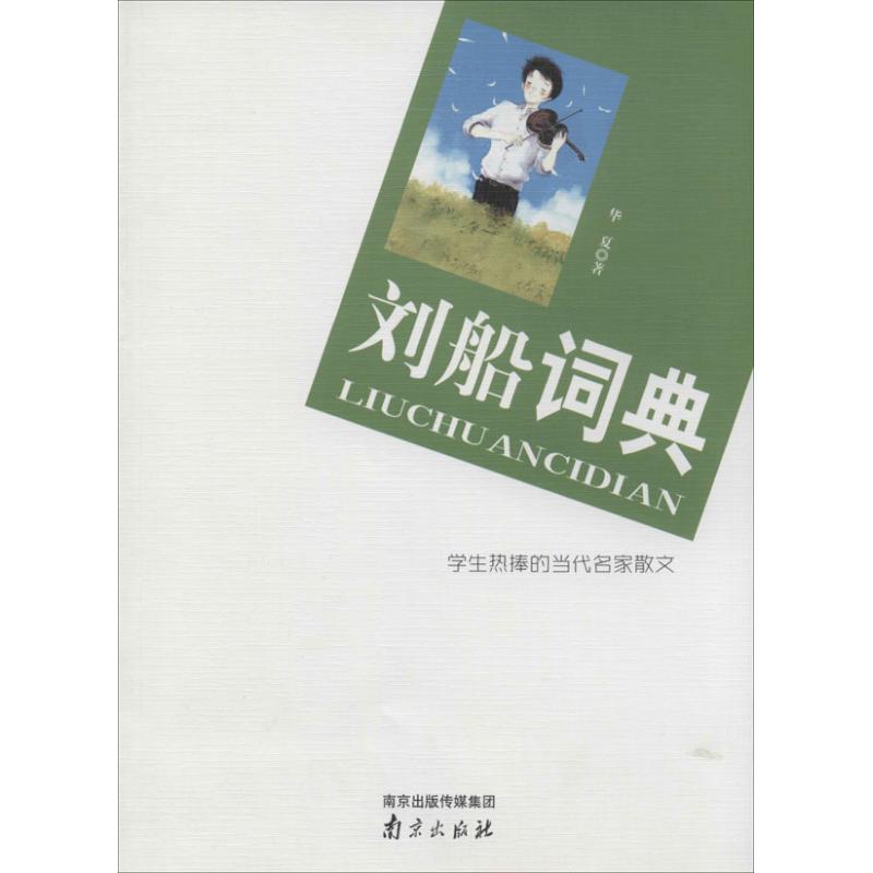 刘船词典
