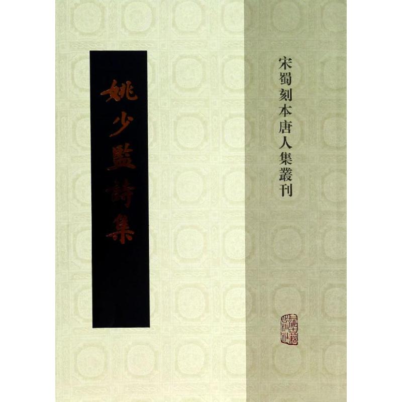 姚少监诗集
