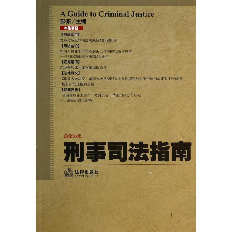 刑事司法指南(总第55集)
