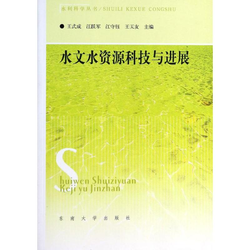 水文水资源科技与进展