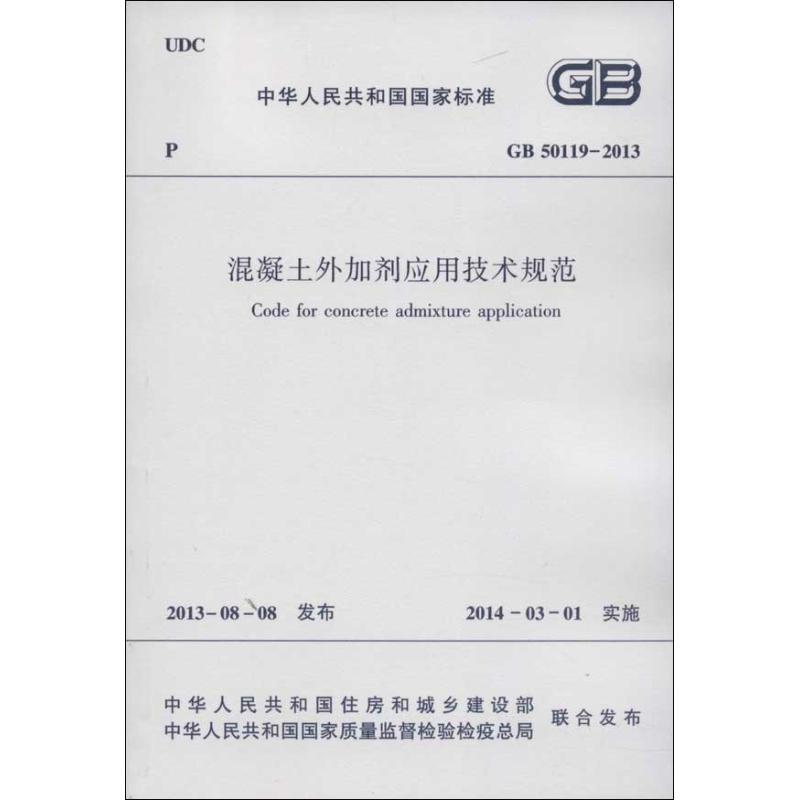 中华人民共和国国家标准混凝土外加剂应用技术规范:GB 50119-2013