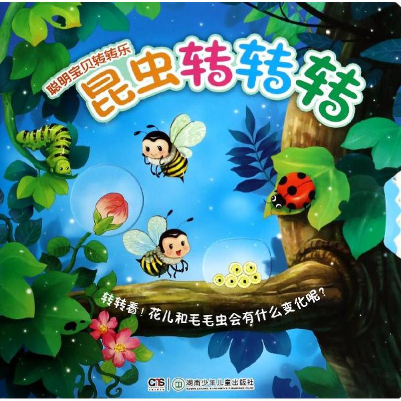 昆虫转转转-聪明宝贝转转乐