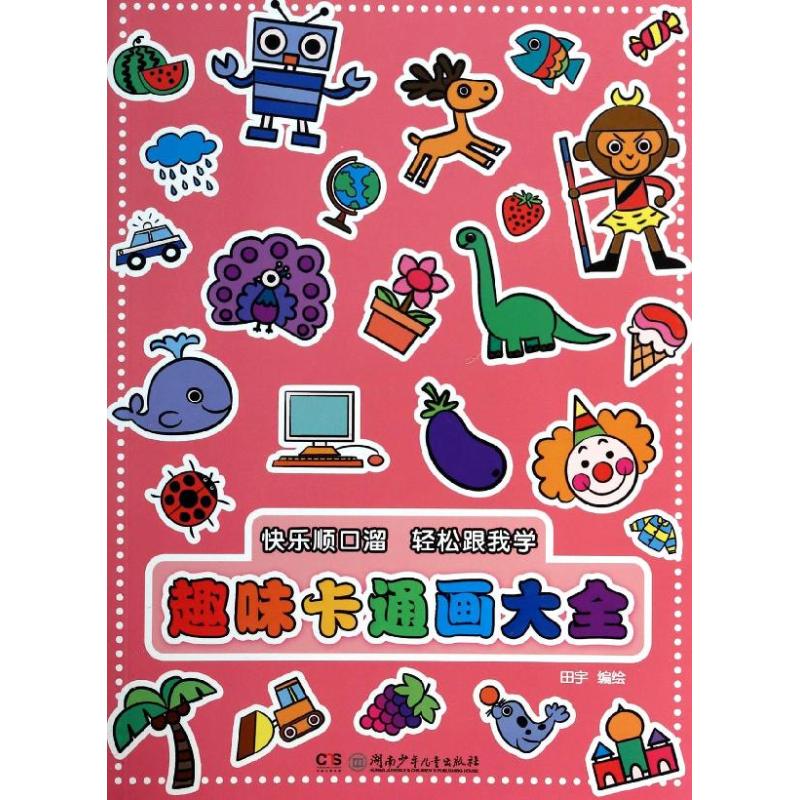 趣味卡通画大全
