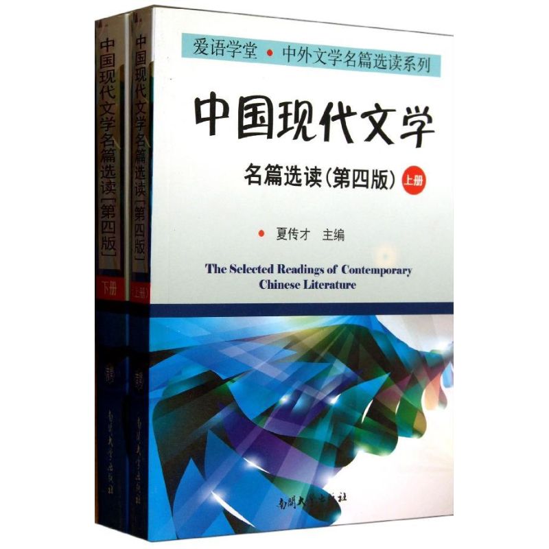 中国现代文学名篇选读-全二册-(第四版)