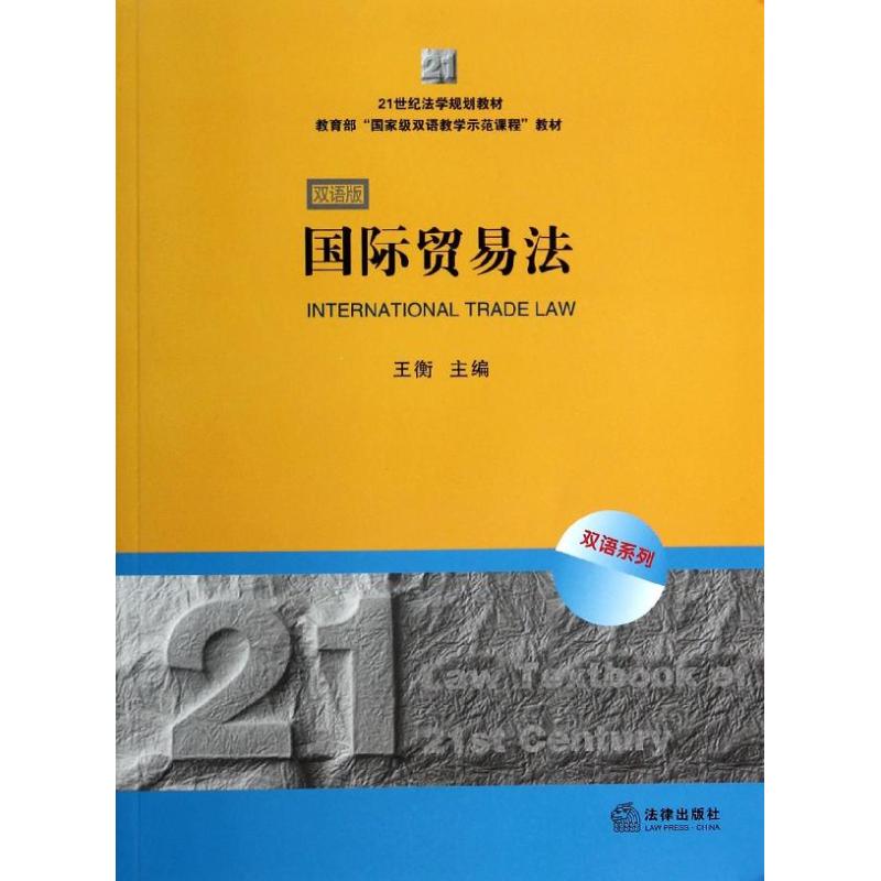 国际贸易法(双语版)