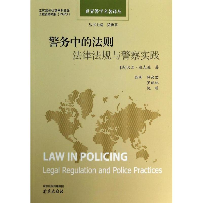 警务中的法则-法律法规与警察实践