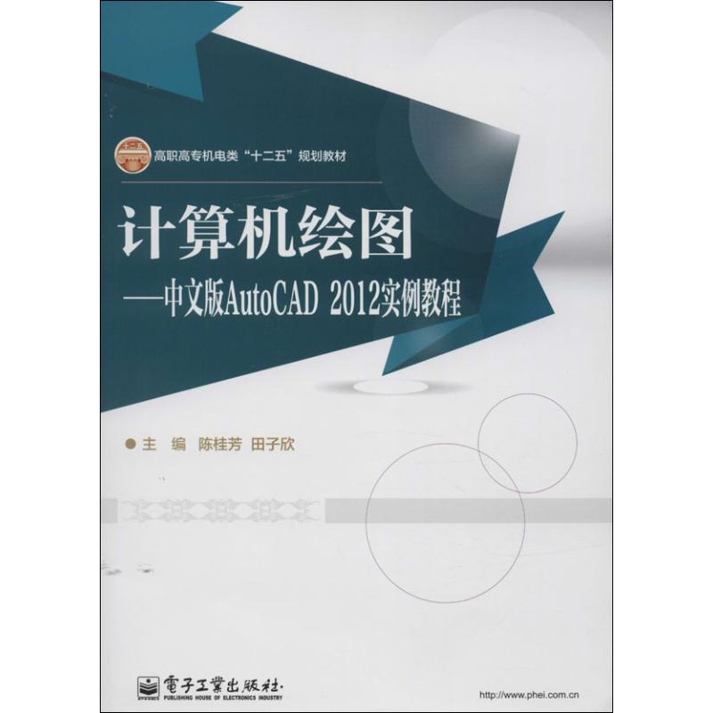 高职高专机电类十二五规划教材·计算机绘图:中文版AutoCAD2012实例教程