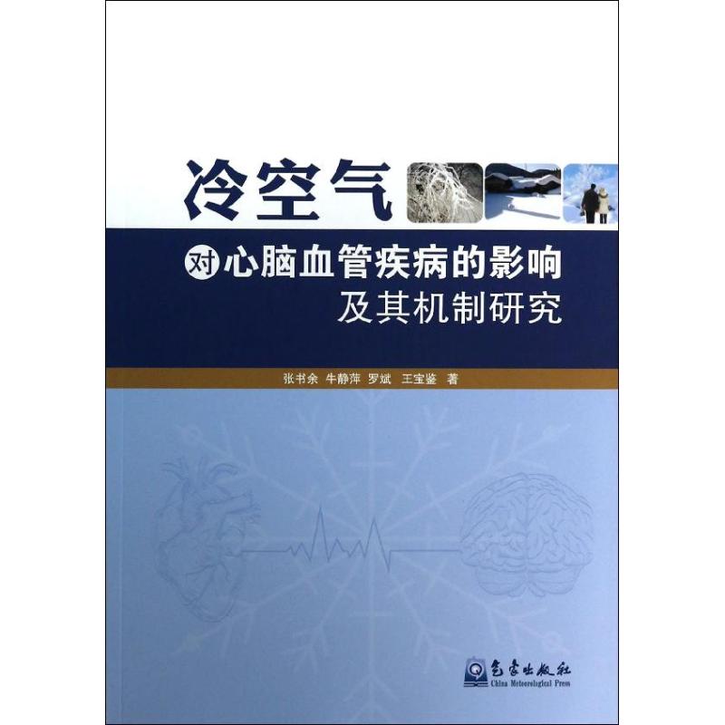 冷空气对心脑血管疾病的影响及其机制研究