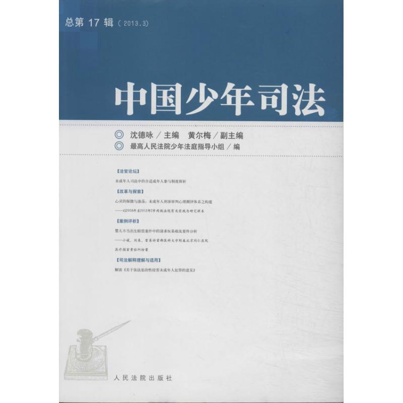 中国少年司法(2013.3 总第17辑)