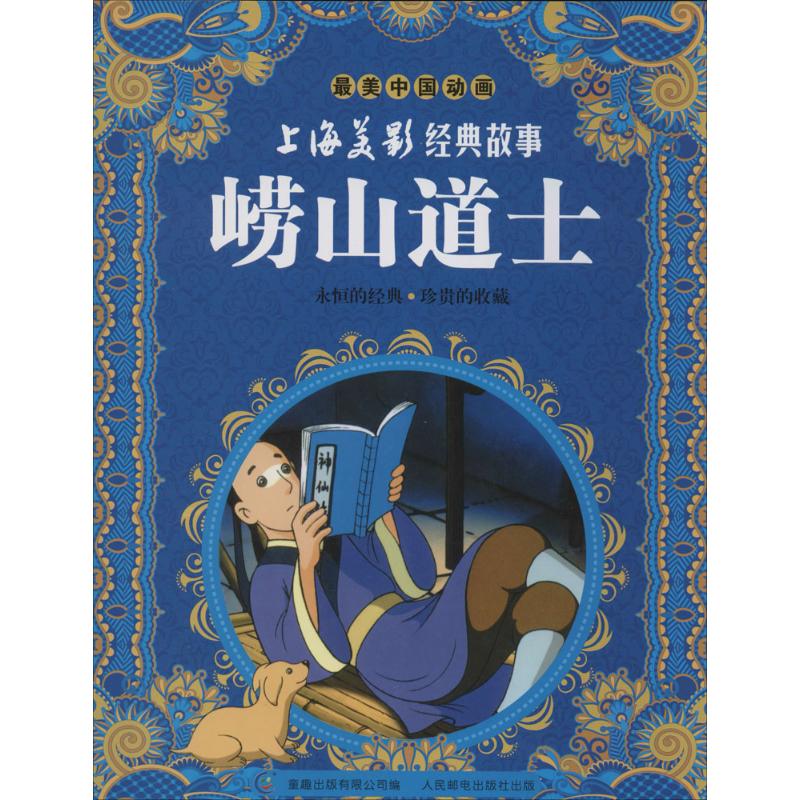 最美中国动画 崂山道士