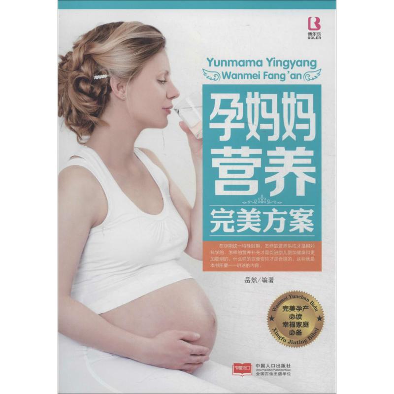 孕妈妈营养完美方案