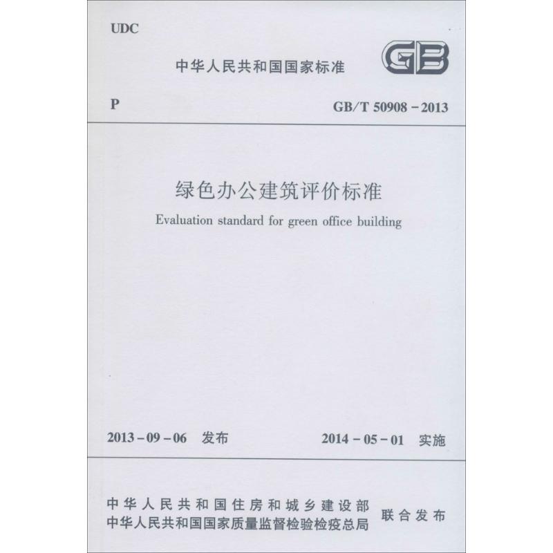 中华人民共和国国家标准绿色办公建筑评价标准:GB/T 50908-2013