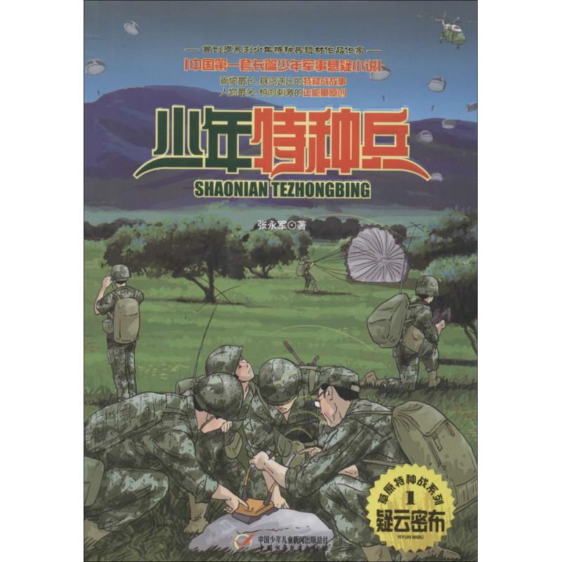 疑云密布-少年特种兵-1