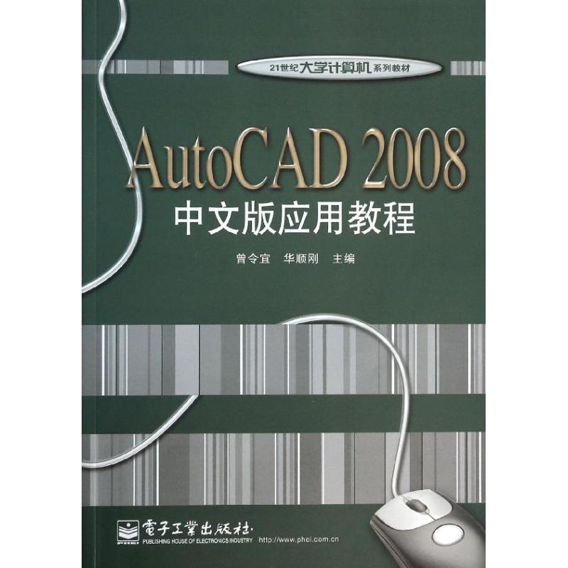 21世纪大学计算机系列教材:AutoCAD 2008中文版应用教程