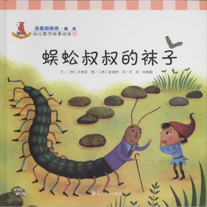 蜈蚣叔叔的袜子-幼儿数学故事绘本-05