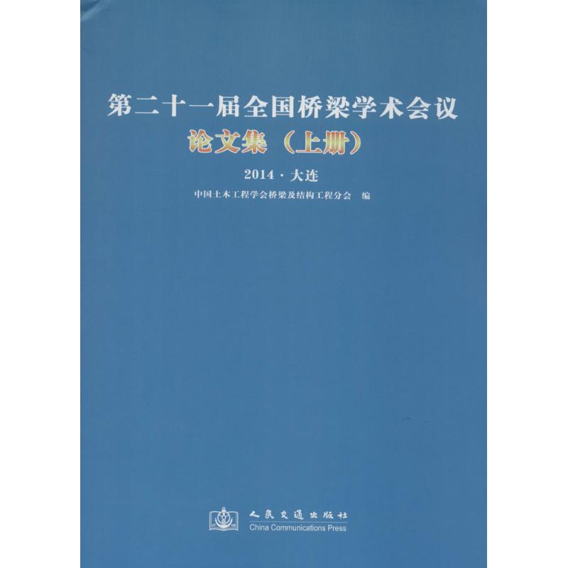 第二十一届全国桥梁学术会议论文集-2014.大连-(上.下册)