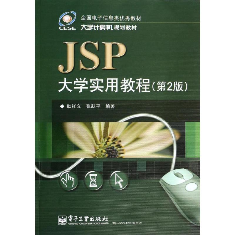 JSP大学实用教程