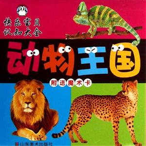 快乐宝贝认知大全 动物王国-技术教育社区