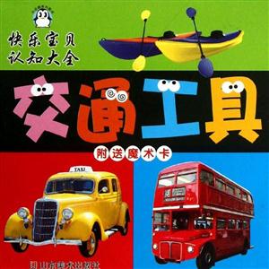快乐宝贝认知大全 交通工具-技术教育社区