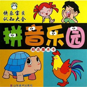 快乐宝贝认知大全 拼音乐园-技术教育社区