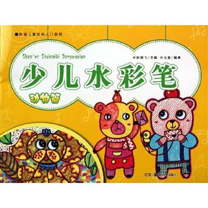 动物篇-少儿水彩笔-技术教育社区