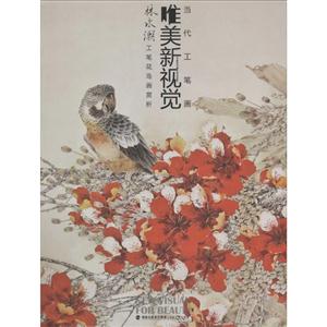 林永潮工笔花鸟画赏析-当代工笔画唯美新视觉-技术教育社区