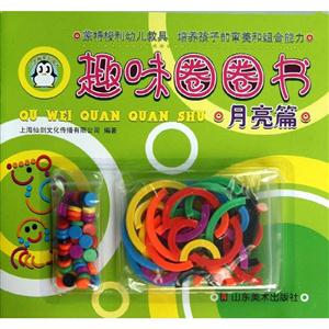 月亮篇-趣味圈圈书-技术教育社区