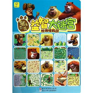 熊出没益智大迷宫 伙伴拯救站-技术教育社区