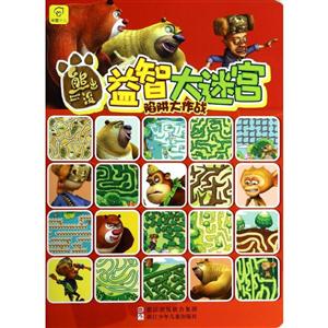 熊出没益智大迷宫 陷阱大作战-技术教育社区