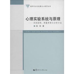 心理实验系统与原理:系统结构、测量原理与分析方法-技术教育社区