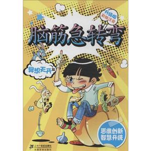 异想天开篇-脑筋急转弯-升级版-彩绘注音-技术教育社区