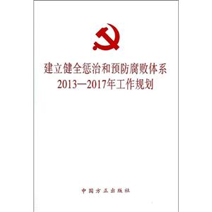 建立健全惩治和预防腐败体系2013-2017年工作规划-技术教育社区