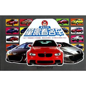 童眼看名车 家用汽车-技术教育社区