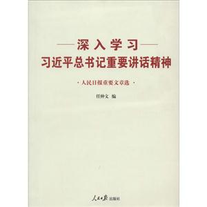 深入学习习近平总书记重要讲话精神-人民日报重要文章选-技术教育社区