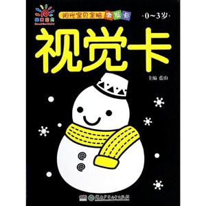 0-3岁-视觉卡-阳光宝贝全脑激发卡-技术教育社区