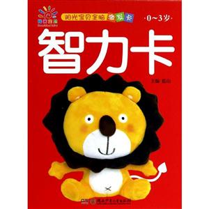0-3岁-智力卡-阳光宝贝全脑激发卡-技术教育社区