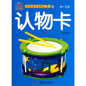 0-3岁-认物卡-阳光宝贝全脑激发卡-技术教育社区
