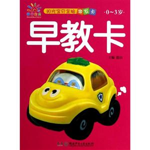 0-3岁-早教卡-阳光宝贝全脑激发卡-技术教育社区