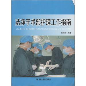 洁净手术部护理工作指南-技术教育社区