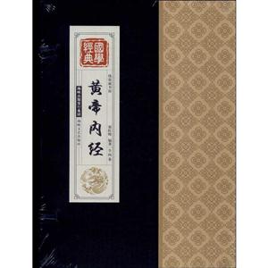 黄帝内经-国学经典-线装藏书馆-(全四卷)-技术教育社区