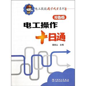 电工操作十日通-双色版-技术教育社区