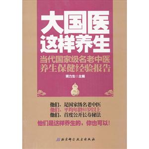 大国医这样养生-当代国家级名老中医养生保健经验报告-技术教育社区