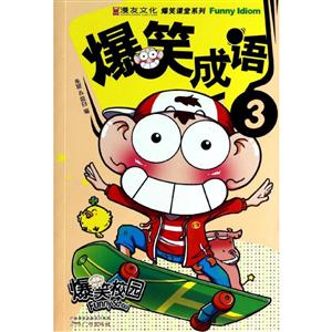 爆笑成语-爆笑校园-3-技术教育社区