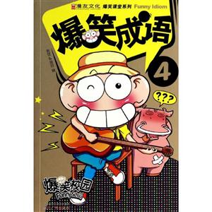 爆笑成语-爆笑课堂系列-4-技术教育社区