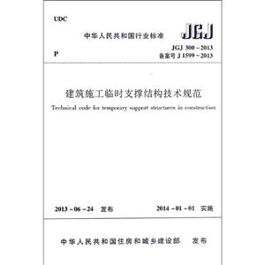 中华人民共和国行业标准建筑施工临时支撑结构技术规范:JGJ 300-2013-技术教育社区