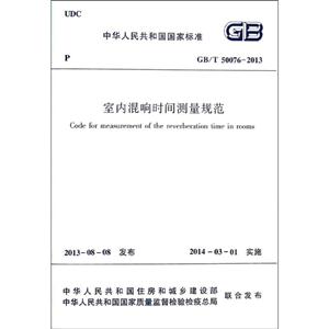 中华人民共和国国家标准室内混响时间测量规范:GB/T 50076-2013-技术教育社区