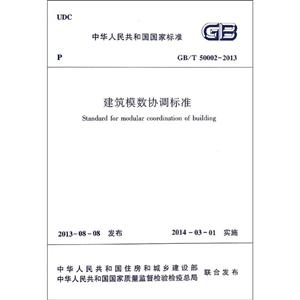 中华人民共和国国家标准建筑模数协调标准:GB/T 50002-2013-技术教育社区