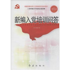 2014-新编入党培训问答-技术教育社区